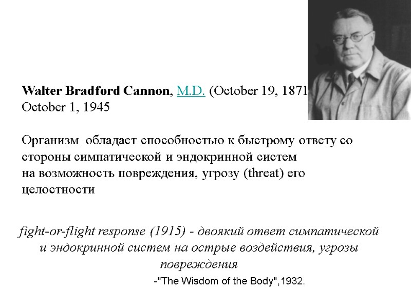 Walter Bradford Cannon, M.D. (October 19, 1871 – October 1, 1945   Организм